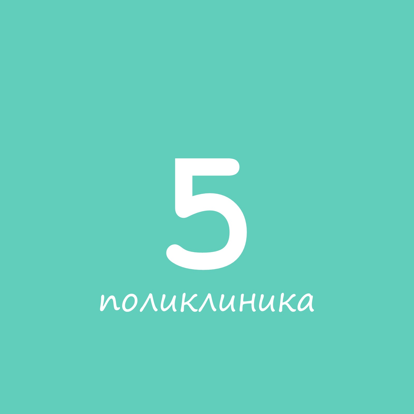 Городская поликлиника № 109 отделение № 5 - запись к врачу во взрослую  поликлинику по адресу Санкт-Петербург, Купчинская улица, 5к1