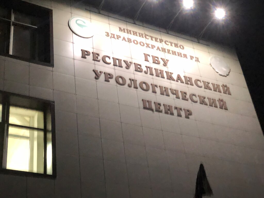 ГБУ РД Городская клиническая больница № 1, клинико-диагностическая  лаборатория - запись к врачу в диагностический центр по адресу Республика  Дагестан, Махачкала, улица Лаптиева, 89