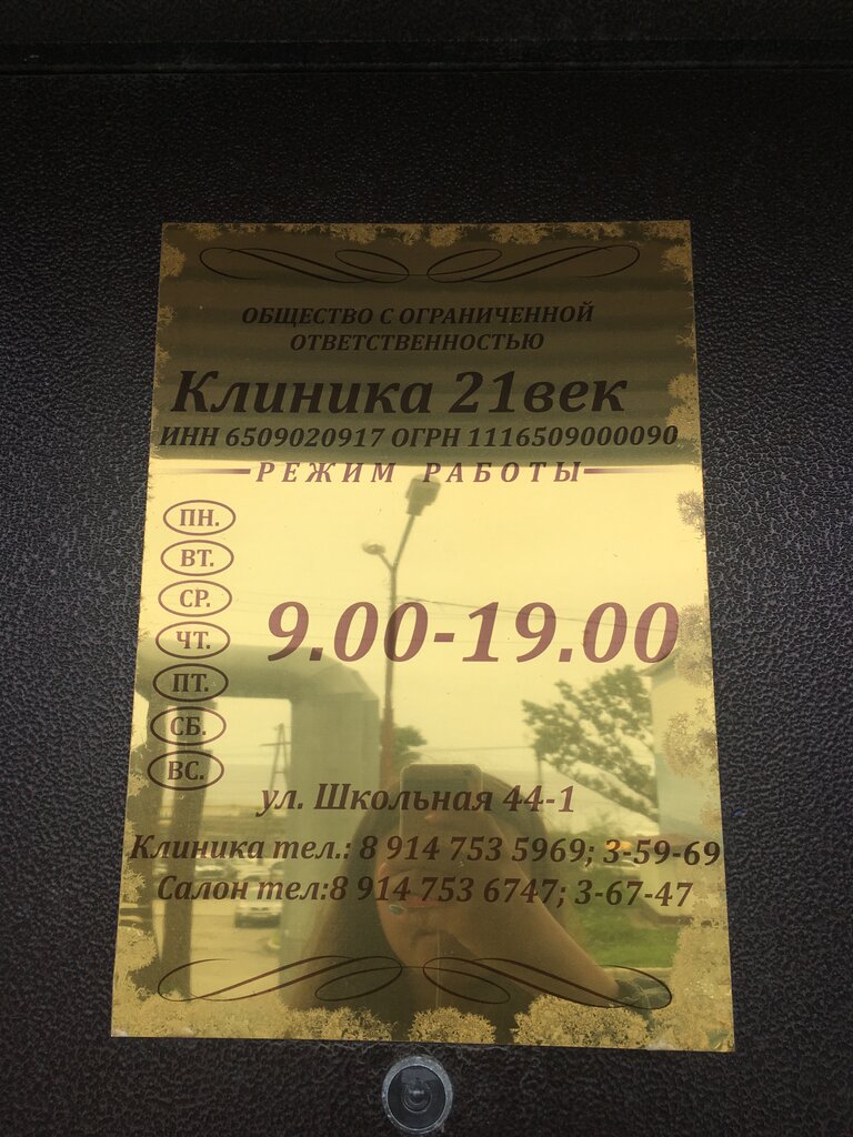 Клиника 21 век - запись к врачу в медцентр по адресу Сахалинская область,  Холмск, Школьная улица, 44