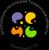 Логотип Ассоциация логопедов Тюменской области