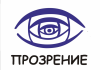 Логотип Прозрение
