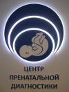 Логотип Центр пренатальной диагностики