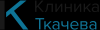 Логотип Клиника Ткачева