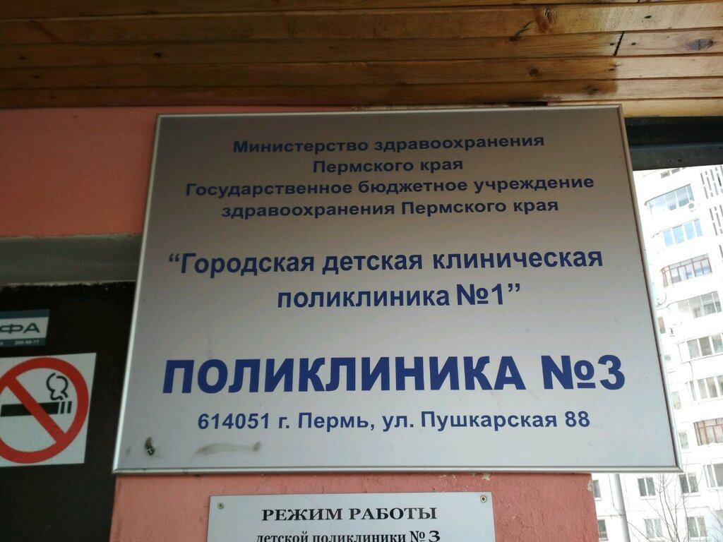 Поликлиника № 3 - запись к врачу в детскую поликлинику по адресу Пермь,  Пушкарская улица, 88