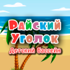 Логотип Детский бассейн Райский уголок