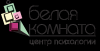 Логотип Белая комната