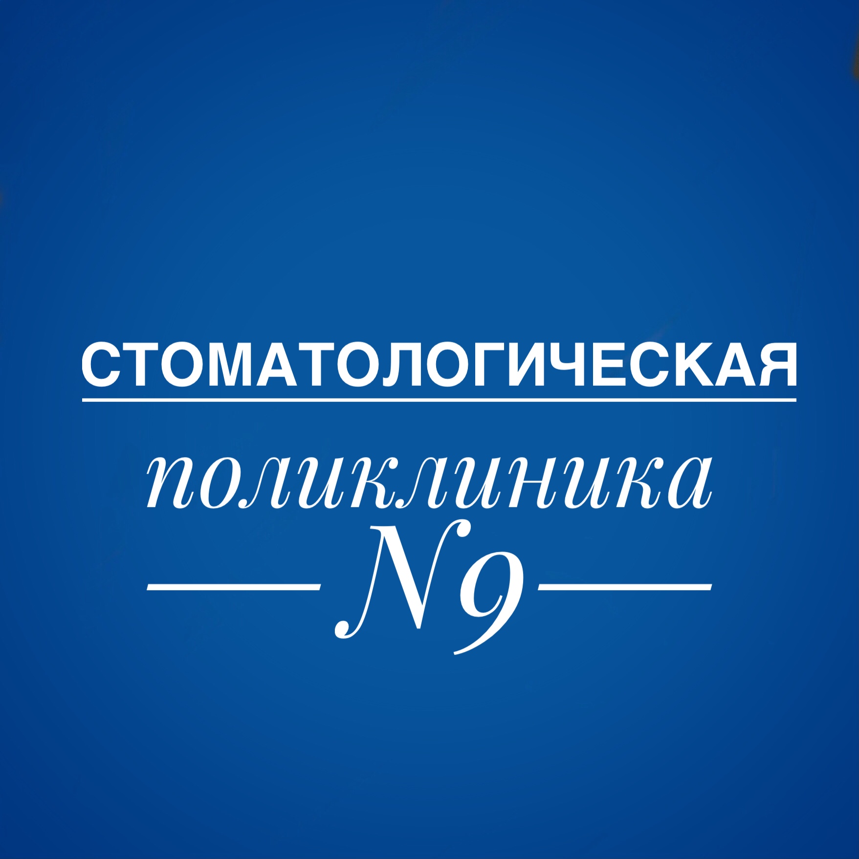 Стоматологическая поликлиника № 9 - запись к врачу в стоматологическую  поликлинику по адресу Москва, улица Зои и Александра Космодемьянских, 22