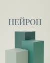 Логотип Нейрон