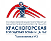 Логотип ГБУЗ Московской области Красногорская городская больница, поликлиника № 2
