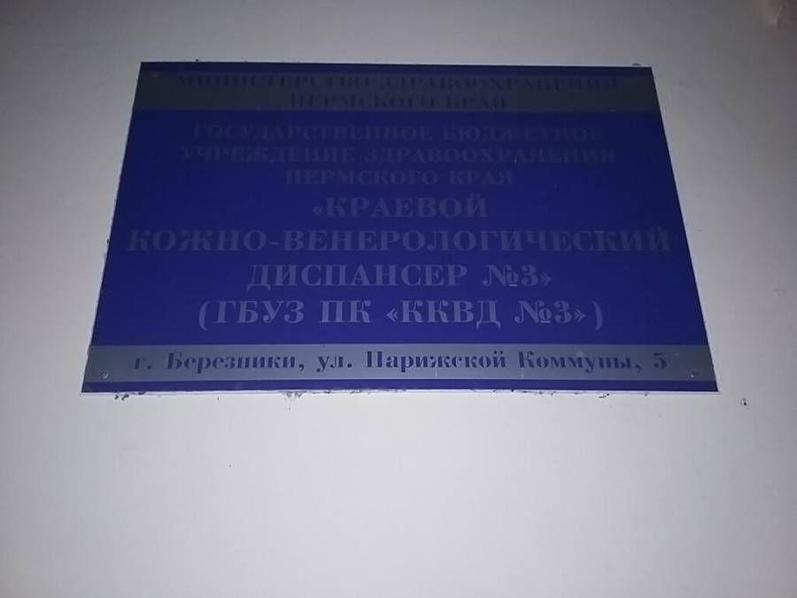 Клинический кожно венерологический диспансер no 3