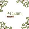Логотип Продлить жизнь