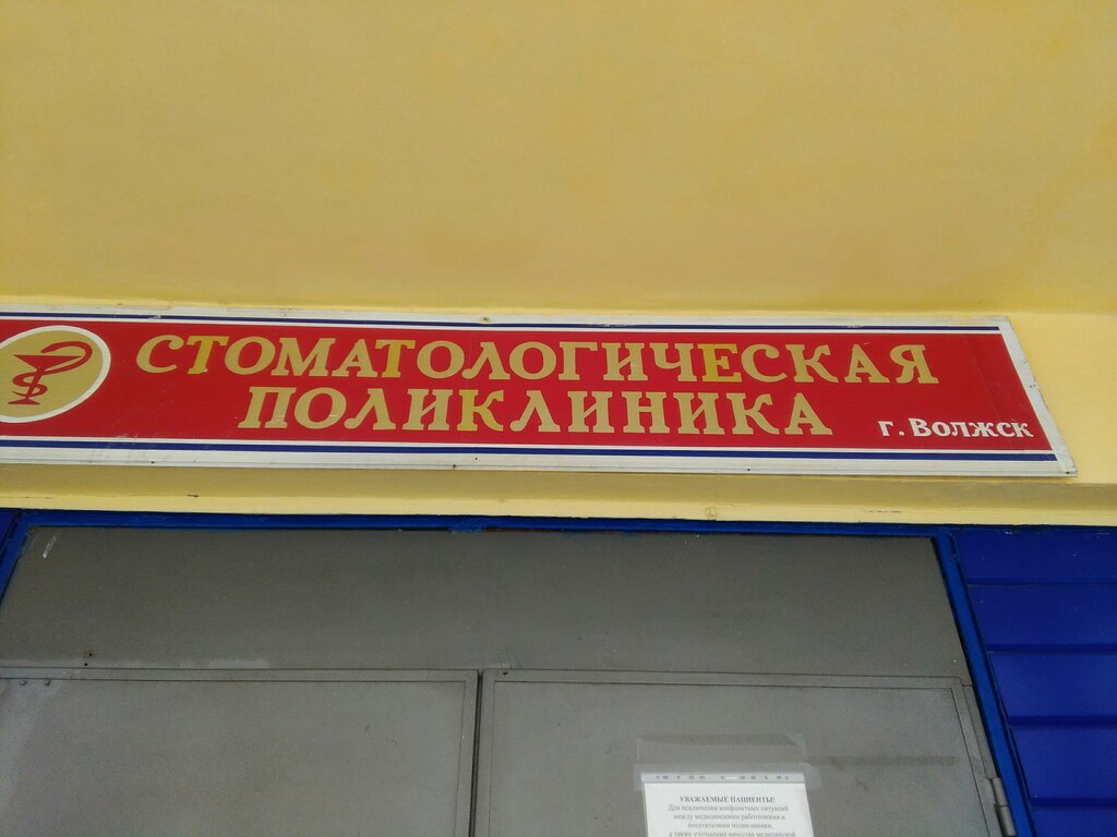 ГБУ РМЭ Волжская ЦГБ Стоматологическая поликлиника - запись к врачу в  стоматологическую поликлинику по адресу Республика Марий Эл, Волжск,  Молодёжная улица, 12