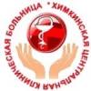 Логотип Травмпункт ГБУЗ Московской области Химкинская больница