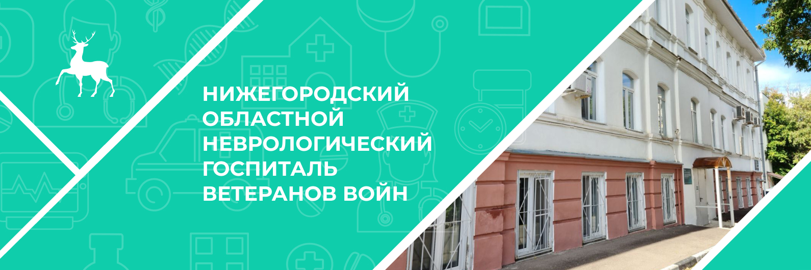 Нижегородский областной неврологический госпиталь ветеранов войн - запись к  врачу в специализированную больницу по адресу Нижний Новгород, переулок  Гоголя, 9А, этаж 1