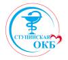 Логотип Ступинская областная клиническая больница, поликлиника