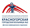 Логотип Детское инфекционное отделение, Красногорская больница