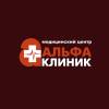 Логотип Альфа Клиник