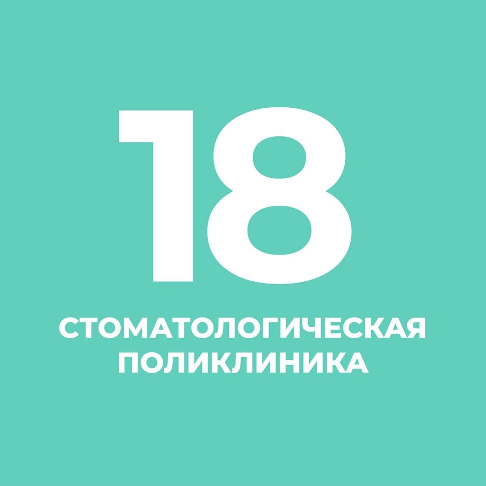 СПб ГБУЗ Стоматологическая поликлиника № 18 - запись к врачу в  стоматологическую поликлинику по адресу Санкт-Петербург, Колпино, улица  Веры Слуцкой, 9, этаж 1