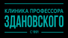 Логотип Клиника профессора Здановского