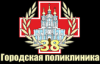 Логотип Поликлиника № 38