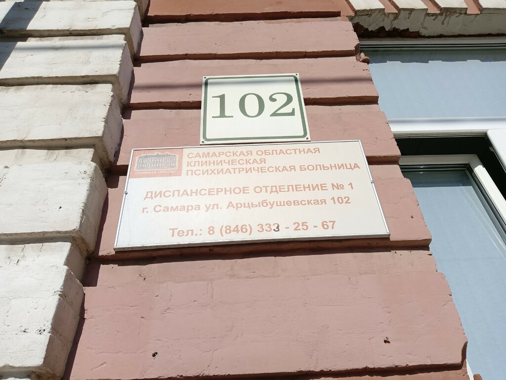 Сокпб, Диспансерное отделение № 1 - запись к врачу в диспансер по адресу  Самара, Арцыбушевская улица, 102