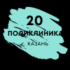 Логотип ГАУЗ городская поликлиника № 20