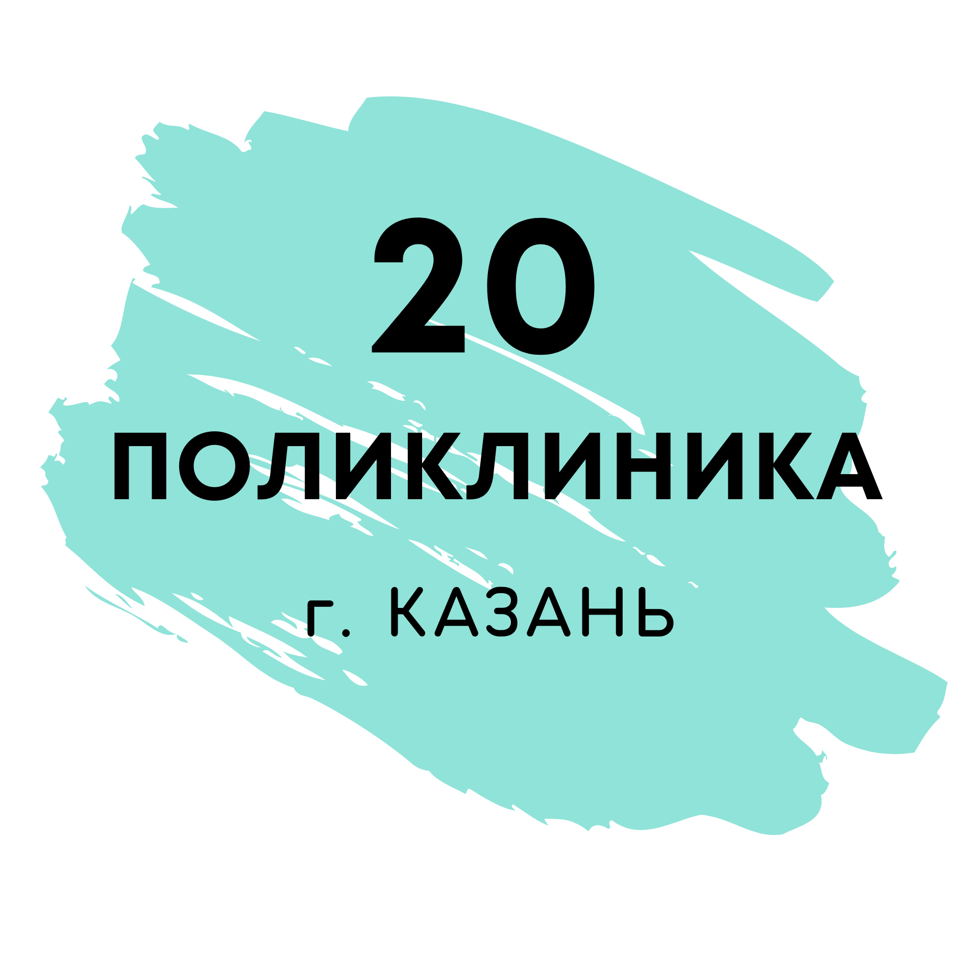 ГАУЗ городская поликлиника № 20 - запись к врачу во взрослую поликлинику по  адресу Республика Татарстан, Казань, Ломжинская улица, 5