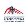 Логотип ГБУЗ МО Красногорская городская больница, поликлиника № 3