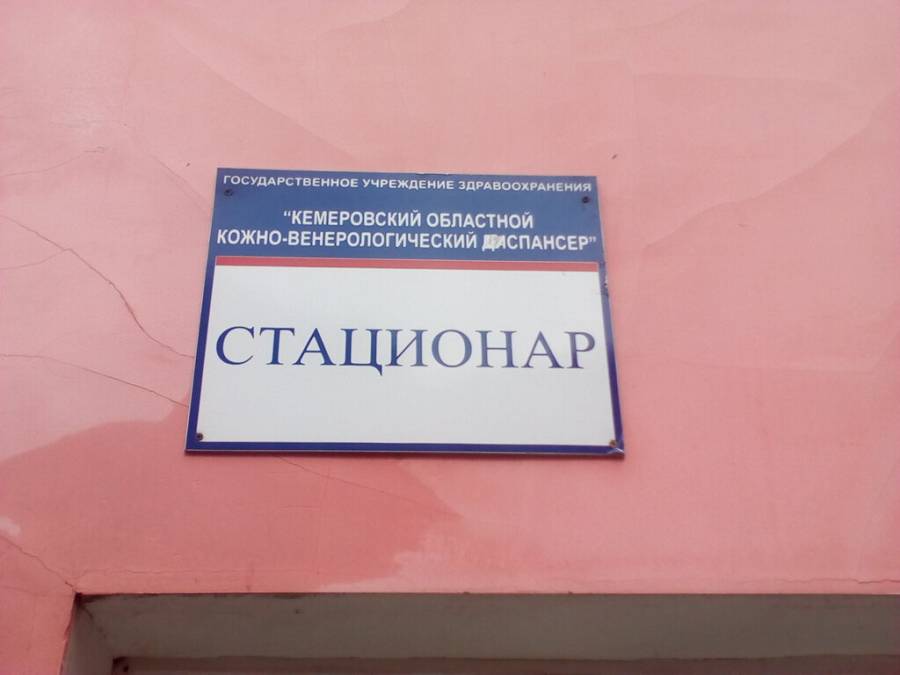 Венерологическое отделение больницы. Кемеровский областной кожно венерологический диспансер Кемерово. Лядова 3 а Кемерово кожвендиспансер. Клинический кожно-венерологический диспансер. Кожно венерологический стационар.