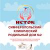 Логотип Симферопольский клинический родильный дом № 2, Женская консультация № 2