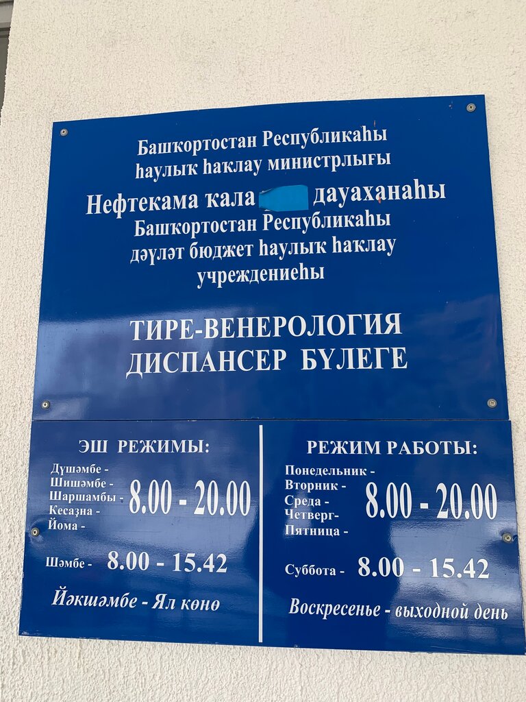 Нефтекамский кожно-венерологический диспансер - запись к врачу в диспансер  по адресу Республика Башкортостан, Нефтекамск, Юбилейный проспект, 27