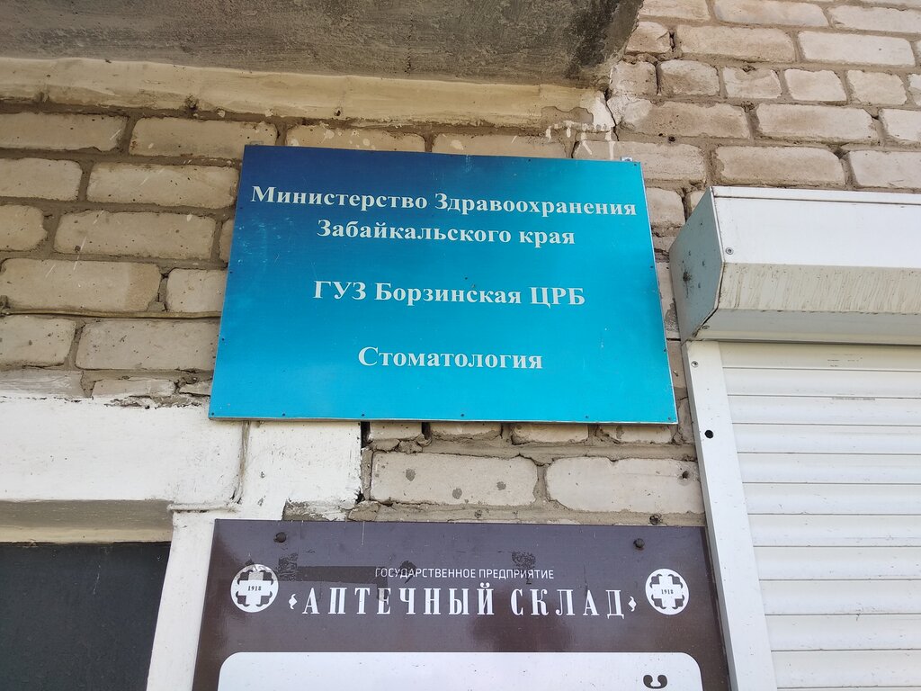 Стоматология - запись к врачу в стоматологическую клинику по адресу  Забайкальский край, Борзя, улица Победы, 34А