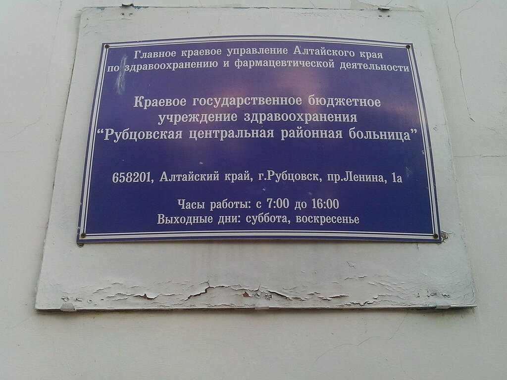 КГБУЗ Рубцовская центральная районная больница - запись к врачу в больницу  для взрослых по адресу Алтайский край, Рубцовск, проспект Ленина, 1А