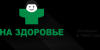 Логотип На здоровье