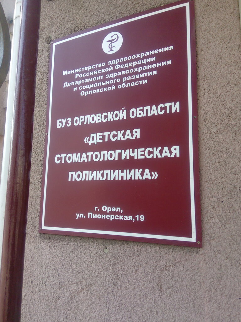 Буз Детская стоматологическая поликлиника - запись к врачу в  стоматологическую поликлинику по адресу Орёл, Пионерская улица, 19