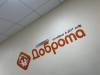 Логотип Доброта