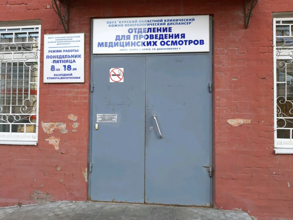 Хозрасчетные отделения больниц. Курский областной кожно-венерологический диспансер. Димитрова 62 Курск кожвендиспансер. Кожно-венерологический диспансер Вологда. Добролюбова 9 Курск.