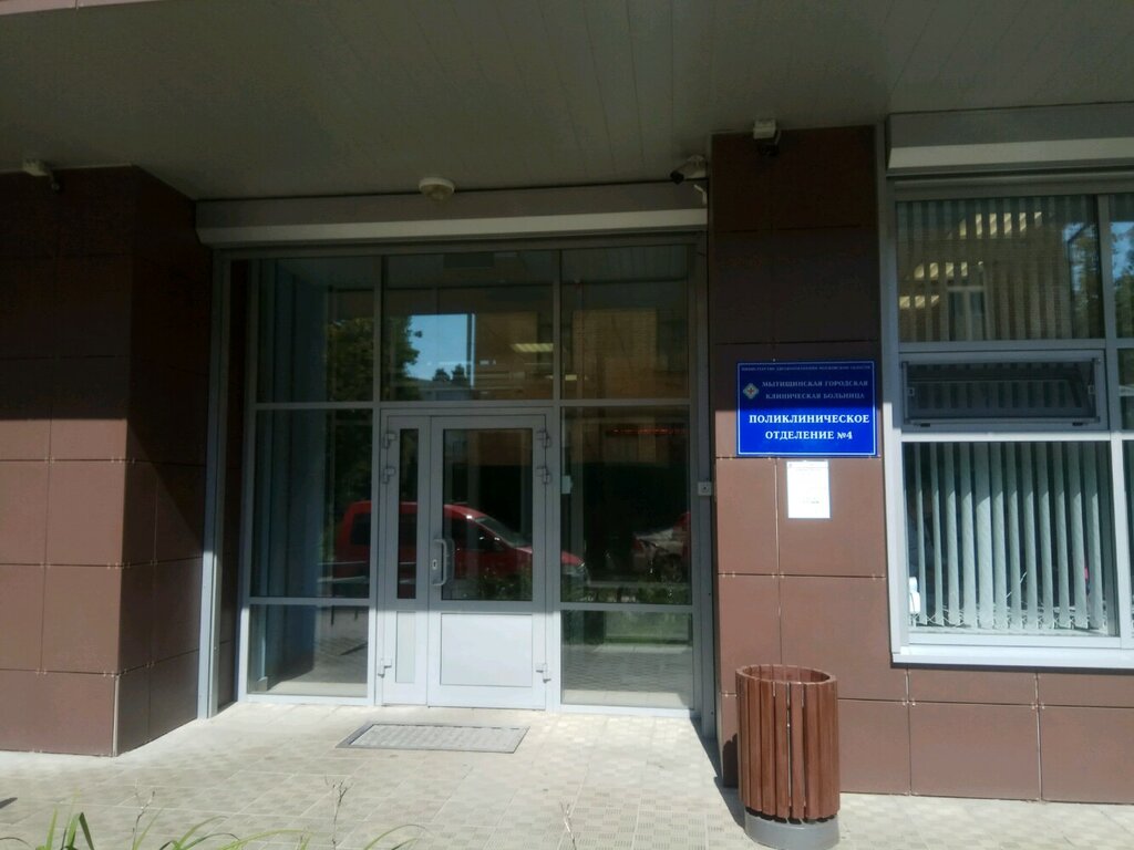 Мытищинская городская клиническая больница, поликлиника № 1 ...