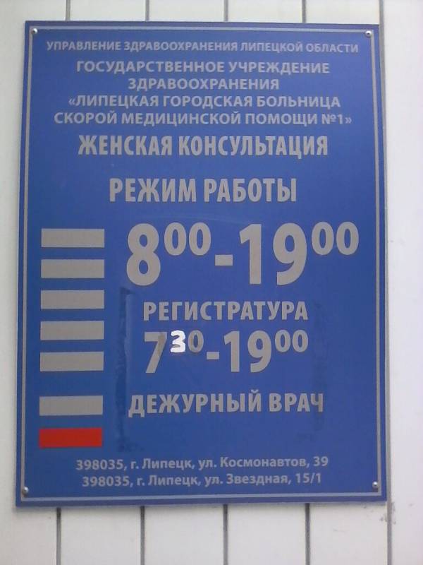 Городская поликлиника 7 женская консультация. Женская консультация. Режим работы поликлиник регистратура. Женская консультация 1 Липецк. Городская поликлиника 1 Липецк.