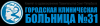 Логотип Городская клиническая больница № 31, центр рассеянного склероза