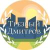 Логотип Трезвый Дмитров