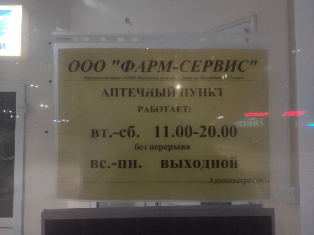 Фарм-Сервис - Московская область, Дубна, проспект Боголюбова, 44А, стр. 1:  график работы, телефон, отзывы, особенности