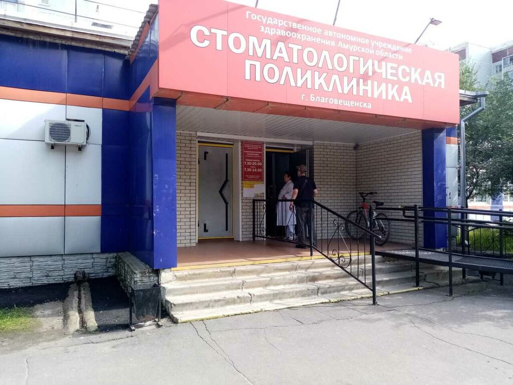 Стоматологии города благовещенска. Поликлиника 3 Благовещенск
