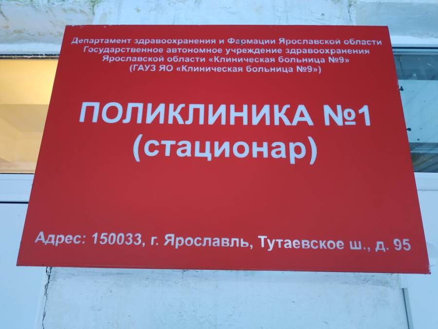 Сайт 9 больницы ярославль тутаевское шоссе. 9 Больница Ярославль Тутаевское шоссе 95. Первая больница в Ярославле. Взрослая поликлиника 1 Ярославль. Ярославль Тутаевское шоссе 95 клиническая больница 9 поликлиника 1.