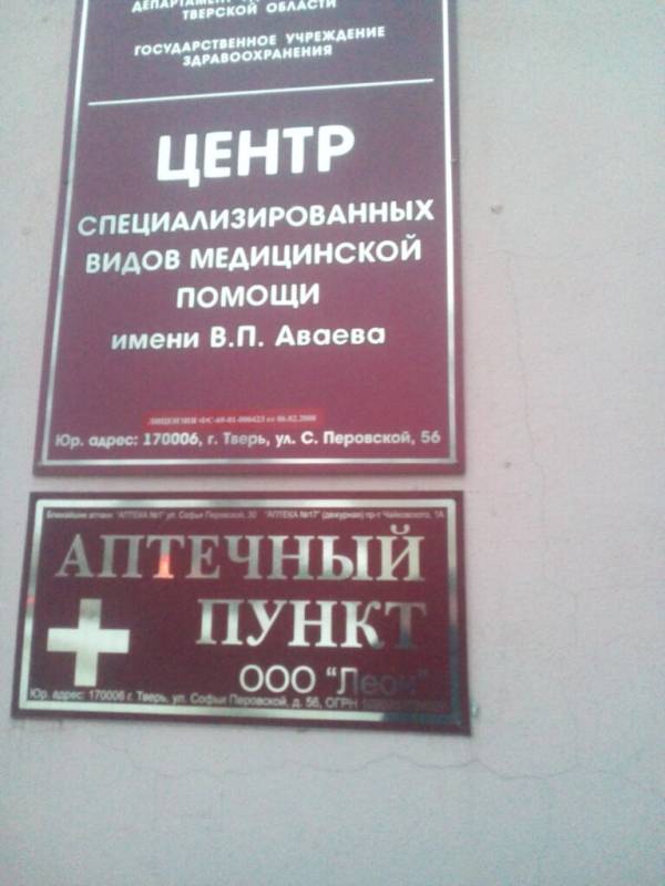 Гбуз аваева тверь. Тверь ул Софьи Перовской 56. Больница на Софьи Перовской Тверь.