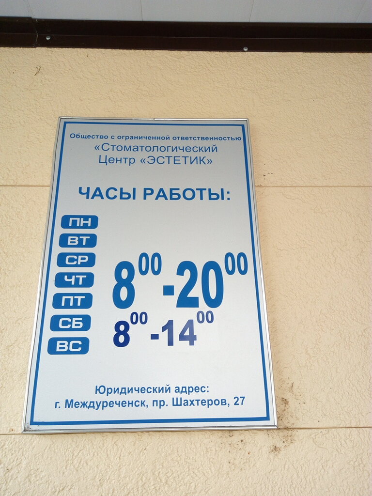 Эстетик - запись к врачу в стоматологическую клинику по адресу Кемеровская  область, Междуреченск, проспект Шахтёров, 27