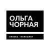 Логотип Бизнес-психолог Ольга Чорная