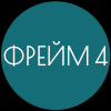 Логотип Фрейм 4