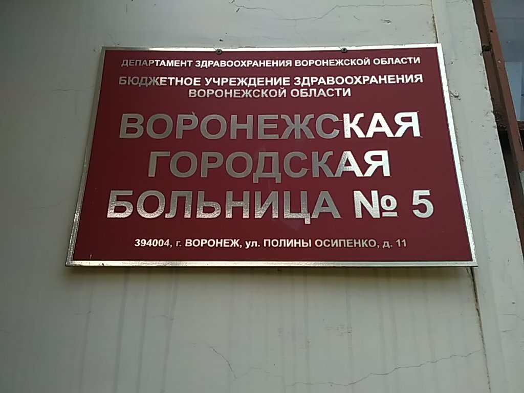 Воронежская городская клиническая больница № 5, поликлиника № 5 - запись к  врачу во взрослую поликлинику по адресу Воронеж, улица Полины Осипенко, 9