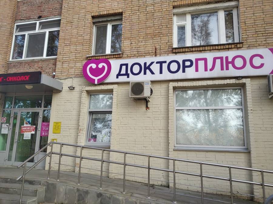 Доктор Плюс Ижевск Прайс Лист